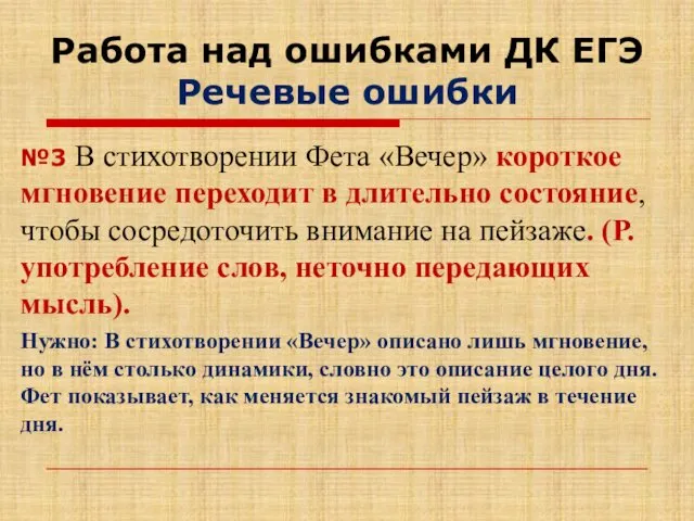 Работа над ошибками ДК ЕГЭ Речевые ошибки №3 В стихотворении Фета