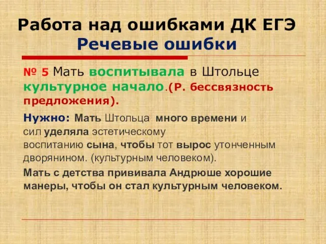 Работа над ошибками ДК ЕГЭ Речевые ошибки № 5 Мать воспитывала