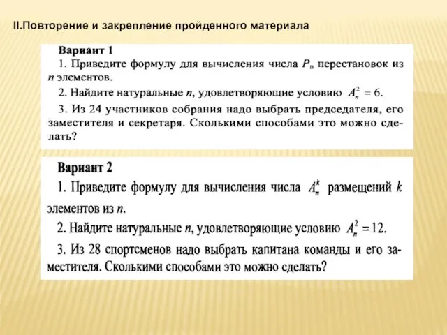 II.Повторение и закрепление пройденного материала