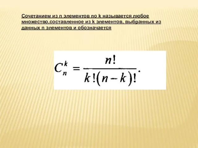 Сочетанием из n элементов по k называется любое множество,составленное из k