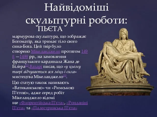 Найвідоміші скульптурні роботи: ПЬЄТА мармурова скульптура, що зображає Богоматір, яка тримає