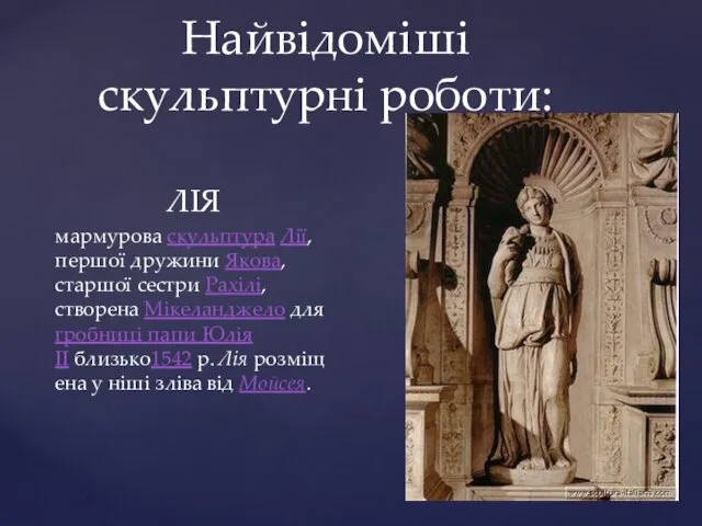 Найвідоміші скульптурні роботи: ЛІЯ мармурова скульптура Лії, першої дружини Якова, старшої