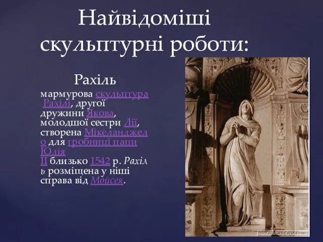 Найвідоміші скульптурні роботи: Рахіль мармурова скульптура Рахілі, другої дружини Якова, молодшої