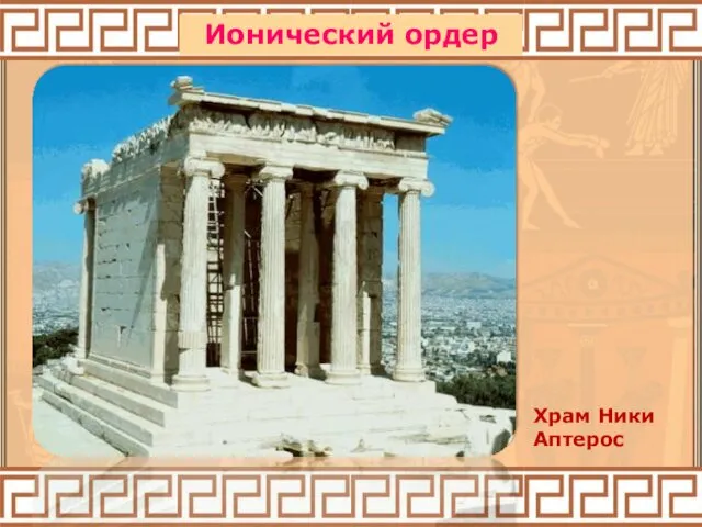 Храм Ники Аптерос Ионический ордер