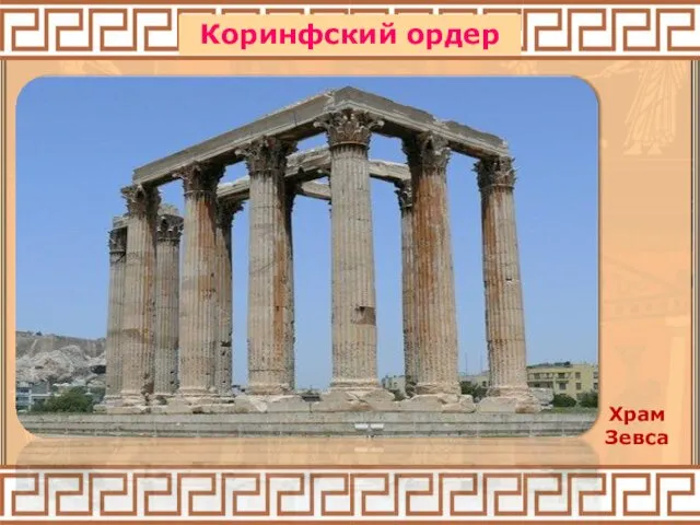 Храм Зевса Коринфский ордер