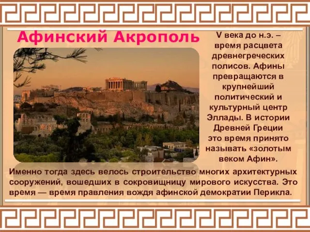 Афинский Акрополь V века до н.э. – время расцвета древнегреческих полисов.