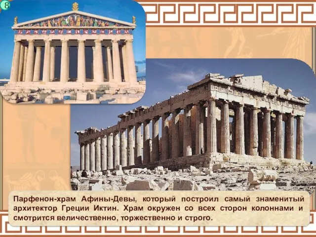 8 Парфенон-храм Афины-Девы, который построил самый знаменитый архитектор Греции Иктин. Храм