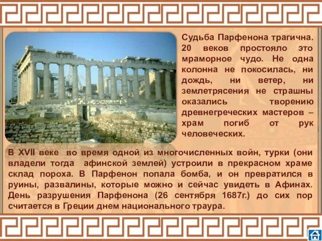 Судьба Парфенона трагична. 20 веков простояло это мраморное чудо. Не одна