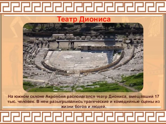 Театр Диониса На южном склоне Акрополя располагался театр Диониса, вмещавший 17