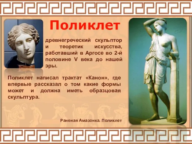 Поликлет древнегреческий скульптор и теоретик искусства, работавший в Аргосе во 2-й