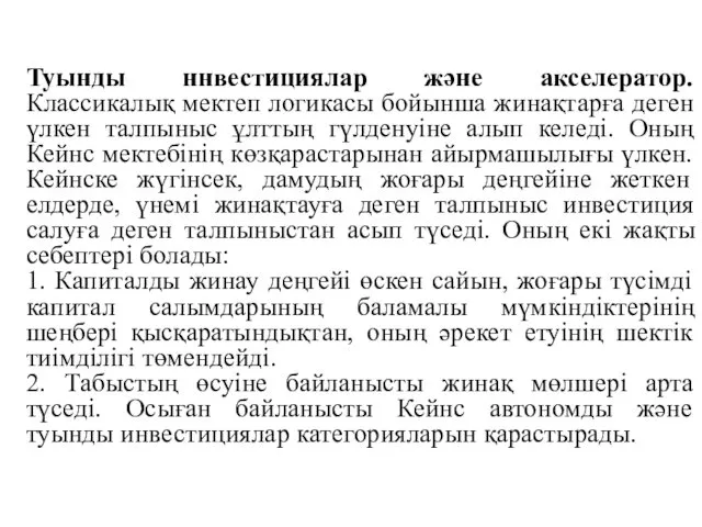 Туынды ннвестициялар және акселератор. Классикалық мектеп логикасы бойынша жинақтарға деген үлкен