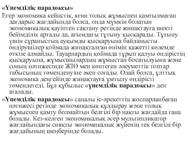 «Үнемділік парадоксы» Егер экономика кейнстік, яғни толық жұмыспен қамтылмаған дағдарыс жағдайында