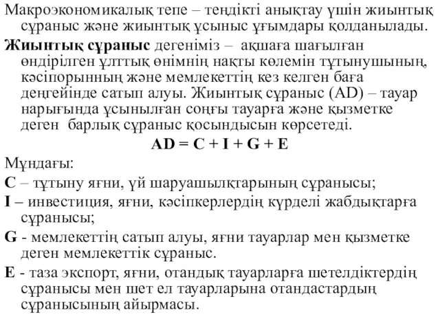 Макроэкономикалық тепе – теңдікті анықтау үшін жиынтық сұраныс және жиынтық ұсыныс