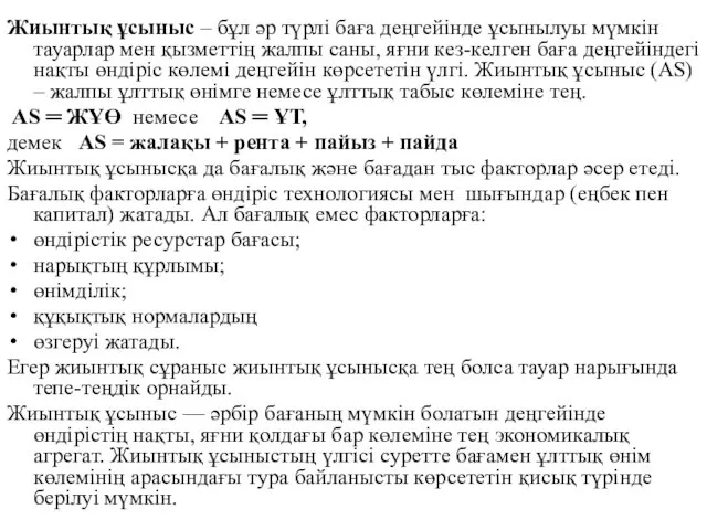 Жиынтық ұсыныс – бұл әр түрлі баға деңгейінде ұсынылуы мүмкін тауарлар