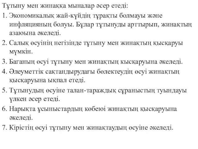 Тұтыну мен жинаққа мыналар әсер етеді: 1. Экономикалық жай-күйдің тұрақты болмауы