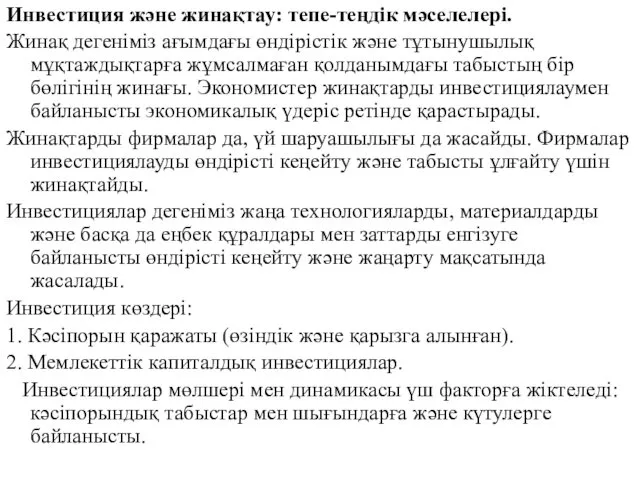 Инвестиция және жинақтау: тепе-теңдік мәселелері. Жинақ дегеніміз ағымдағы өндірістік және тұтынушылық