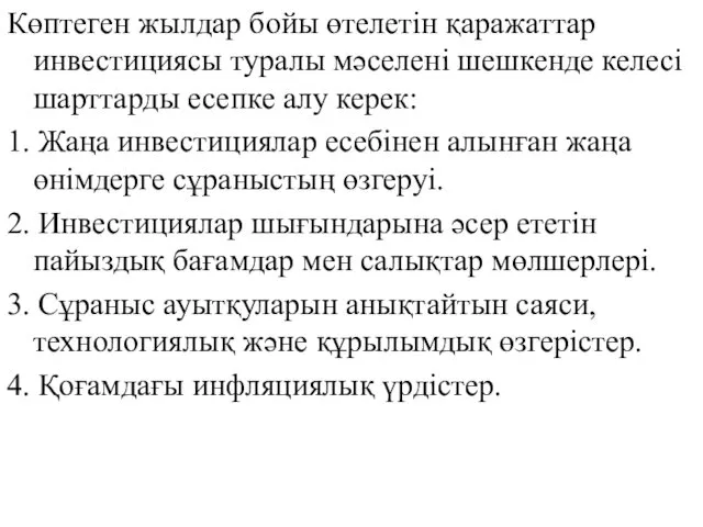 Көптеген жылдар бойы өтелетін қаражаттар инвестициясы туралы мәселені шешкенде келесі шарттарды