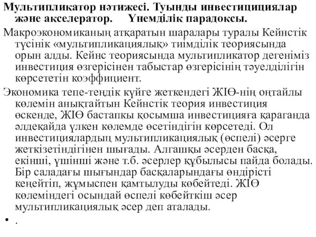 Мультипликатор нәтижесі. Туынды инвестицициялар және акселератор. Үнемділік парадоксы. Макроэкономиканың атқаратын шаралары