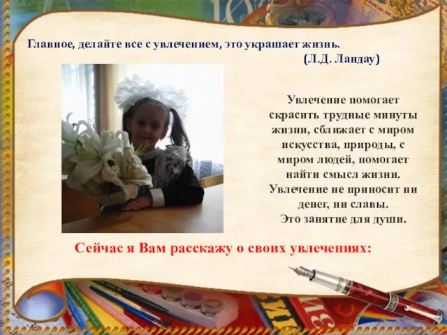 Главное, делайте все с увлечением, это украшает жизнь. (Л.Д. Ландау) Увлечение