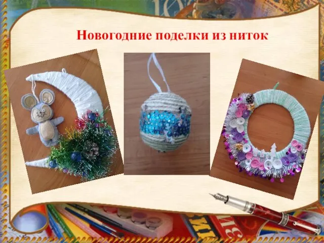 Новогодние поделки из ниток