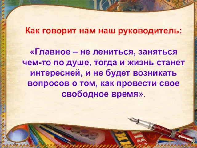 Как говорит нам наш руководитель: «Главное – не лениться, заняться чем-то