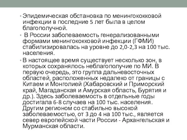 Эпидемическая обстановка по менингококковой инфекции в последние 5 лет была в