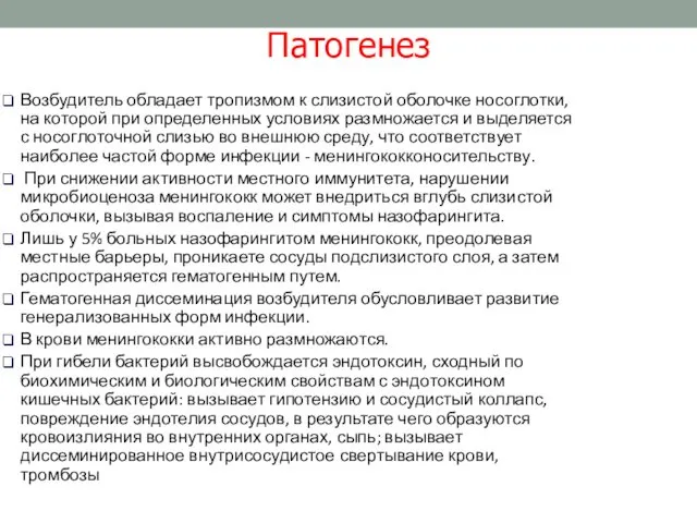 Возбудитель обладает тропизмом к слизистой оболочке носоглотки, на которой при определенных