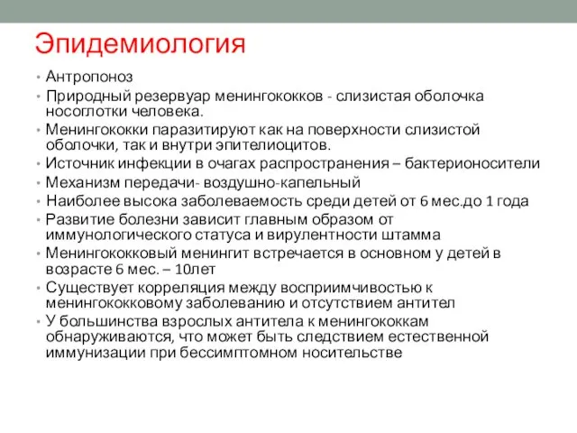 Эпидемиология Антропоноз Природный резервуар менингококков - слизистая оболочка носоглотки человека. Менингококки