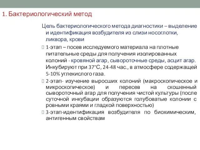 1. Бактериологический метод Цель бактериологического метода диагностики – выделение и идентификация