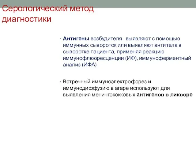 Серологический метод диагностики Антигены возбудителя выявляют с помощью иммунных сывороток или