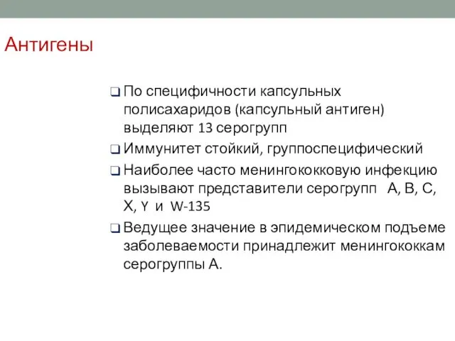 Антигены По специфичности капсульных полисахаридов (капсульный антиген) выделяют 13 серогрупп Иммунитет