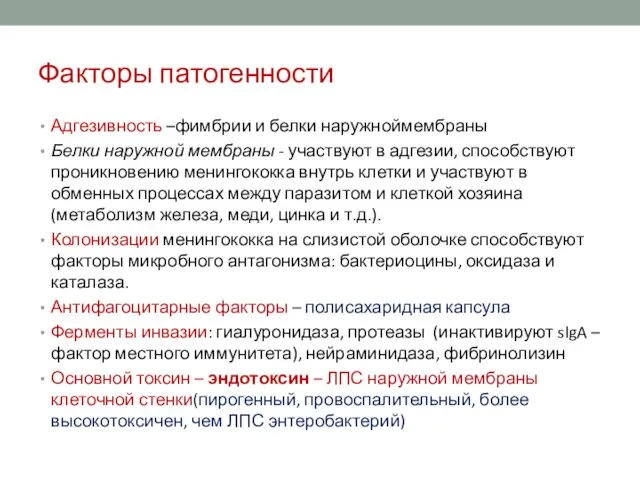 Факторы патогенности Адгезивность –фимбрии и белки наружноймембраны Белки наружной мембраны -