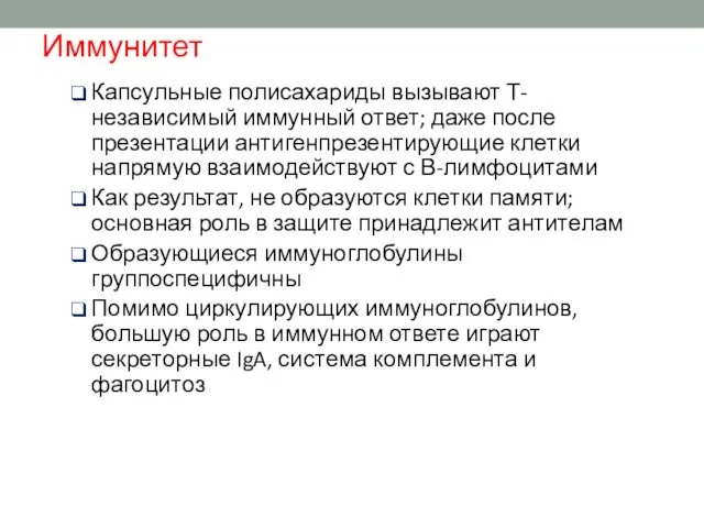 Иммунитет Капсульные полисахариды вызывают Т-независимый иммунный ответ; даже после презентации антигенпрезентирующие