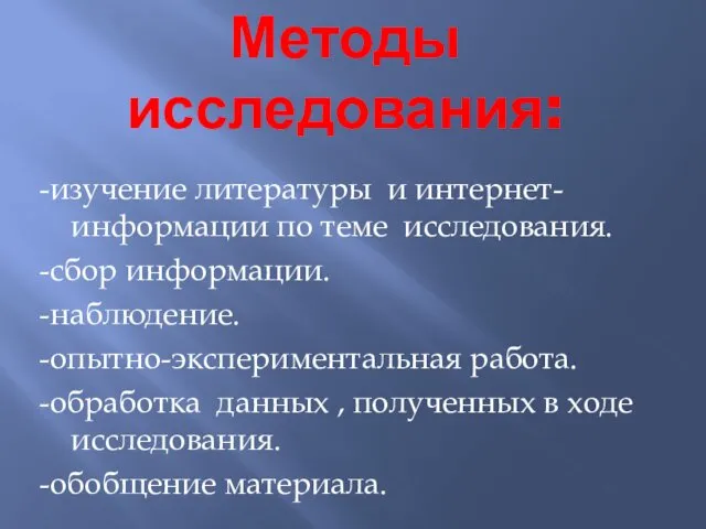 Методы исследования: -изучение литературы и интернет-информации по теме исследования. -сбор информации.