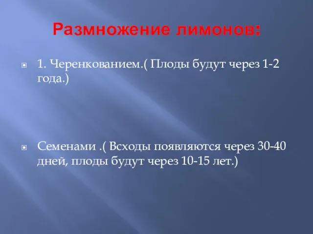 Размножение лимонов: 1. Черенкованием.( Плоды будут через 1-2 года.) Семенами .(