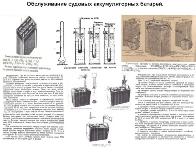 Обслуживание судовых аккумуляторных батарей.