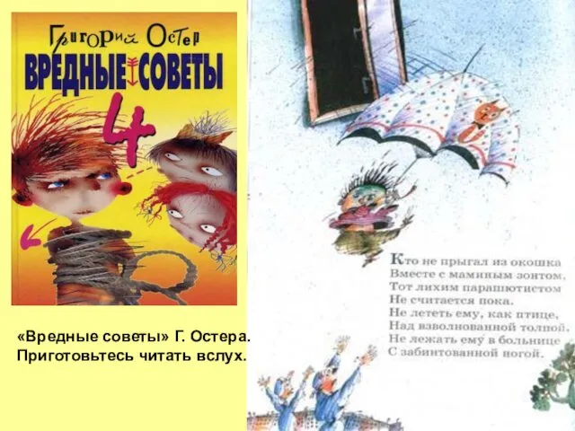 «Вредные советы» Г. Остера. Приготовьтесь читать вслух.