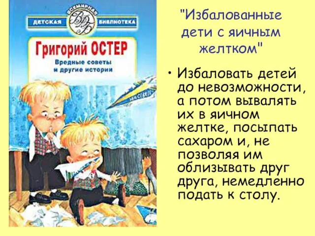 "Избалованные дети с яичным желтком" Избаловать детей до невозможности, а потом