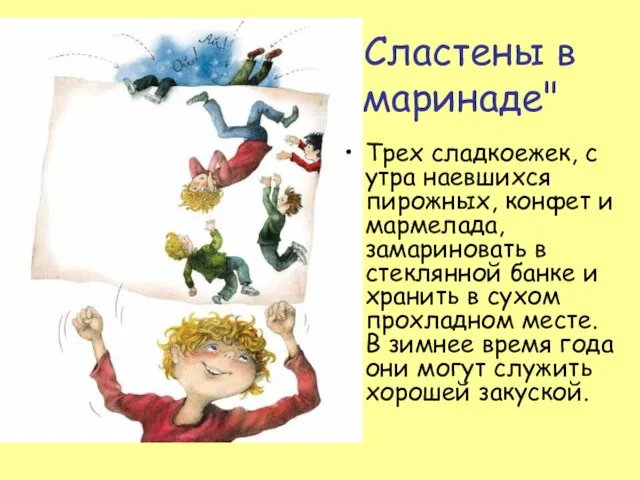 "Сластены в маринаде" Трех сладкоежек, с утра наевшихся пирожных, конфет и