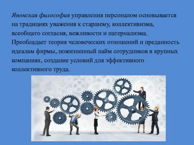 Японская философия управления персоналом основывается на традициях уважения к старшему, коллективизма,