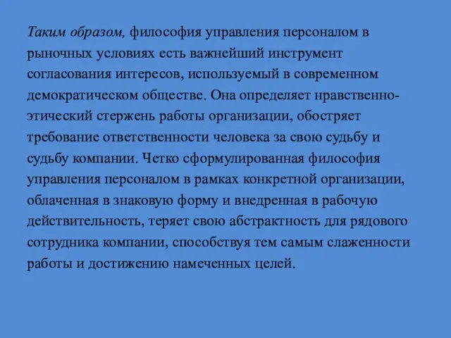 Таким образом, философия управления персоналом в рыночных условиях есть важнейший инструмент