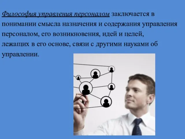 Философия управления персоналом заключается в понимании смысла назначения и содержания управления