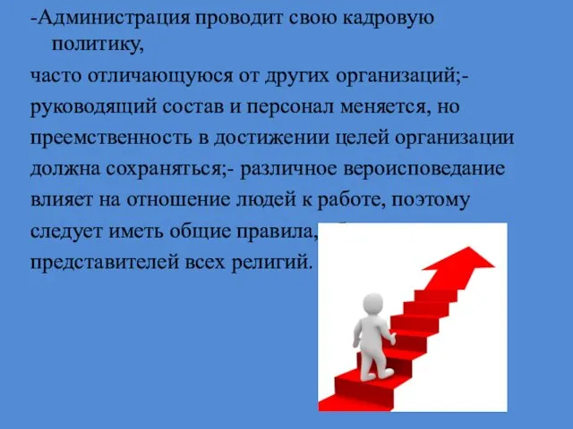 -Администрация проводит свою кадровую политику, часто отличающуюся от других организаций;- руководящий