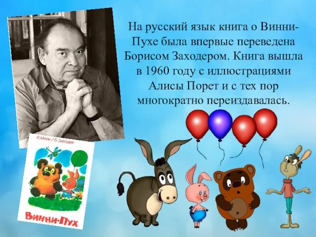 На русский язык книга о Винни-Пухе была впервые переведена Борисом Заходером.