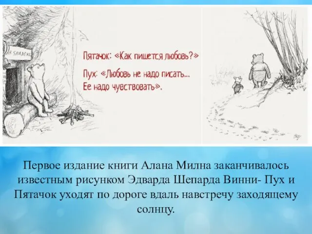 Первое издание книги Алана Милна заканчивалось известным рисунком Эдварда Шепарда Винни-