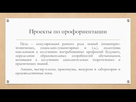 Проекты по профориентации Цель – популяризация разного рода знаний (инженерно-технических, социально-гуманитарных