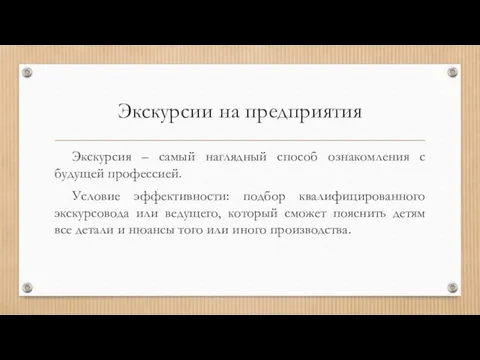 Экскурсии на предприятия Экскурсия – самый наглядный способ ознакомления с будущей