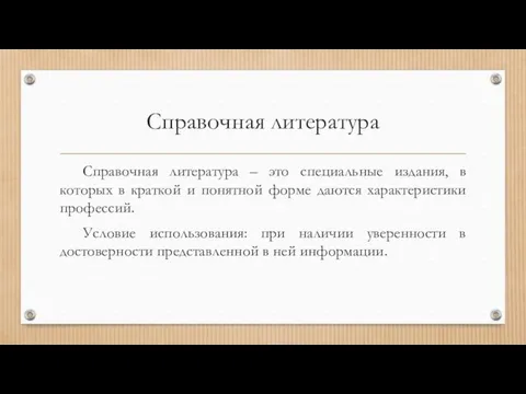 Справочная литература Справочная литература – это специальные издания, в которых в