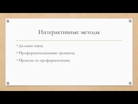 Интерактивные методы Деловые игры; Профориентационные тренинги; Проекты по профориентации;