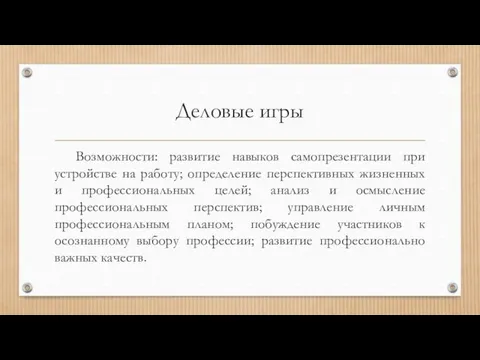 Деловые игры Возможности: развитие навыков самопрезентации при устройстве на работу; определение